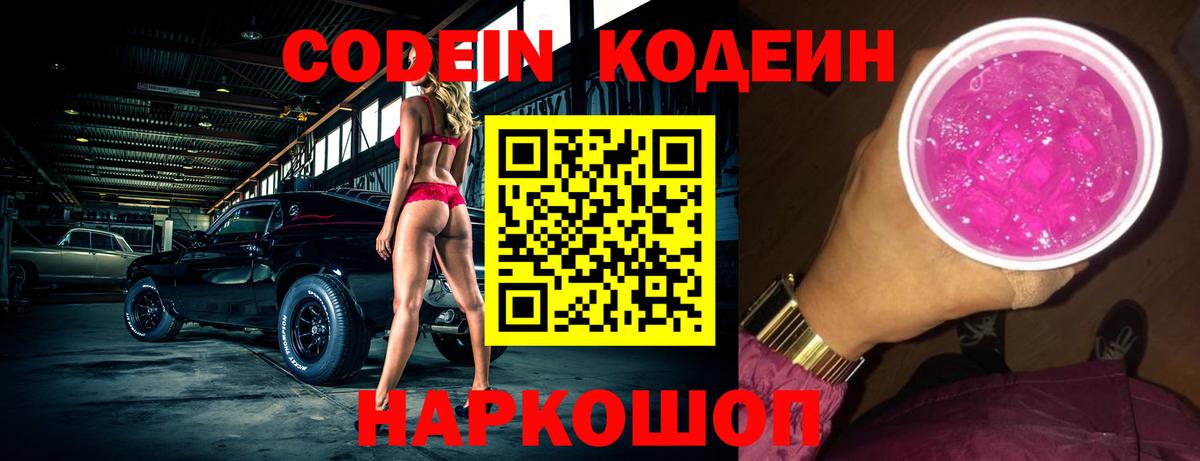 Кодеин напиток Lean (лин) Калининград