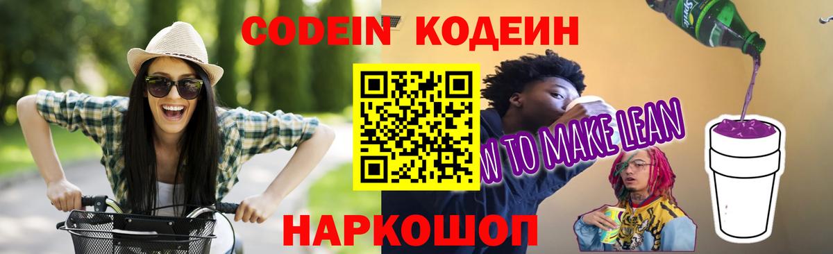 Кодеин Purple Drank  Вход с VPN  Codein Purple Drank  Калининград 